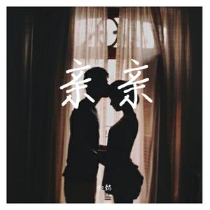 亲亲（抖音版）（翻自 梁静茹）