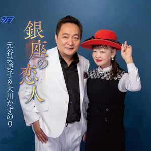 銀座の恋人