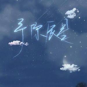 予你辰星--2020朱一龙七夕应援曲（翻自 胡碧乔）