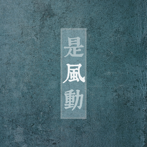 是风动（翻自 银临/河图）