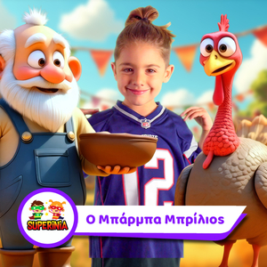 O Mparmpa Mprilios