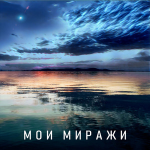 Мои миражи