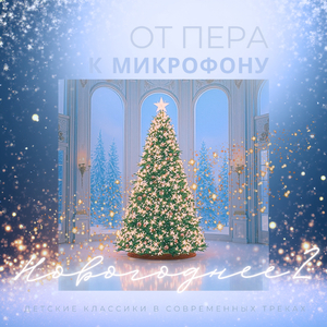 Нарядили ёлку в праздничное платье. Константин Фофанов