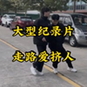 大型纪录片《走路爱挤人》