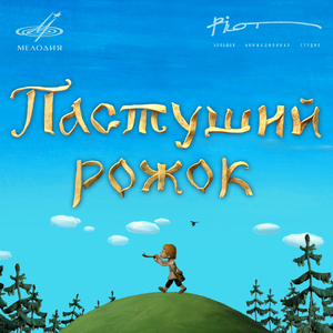 Пастуший рожок: Ночь. Волк