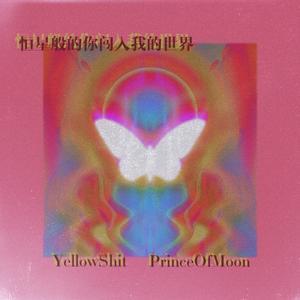 恒星般的你闯入我的世界