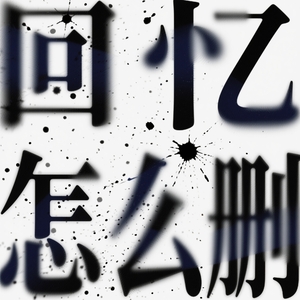 回忆怎么删