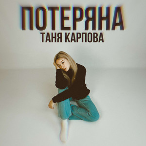 потеряна