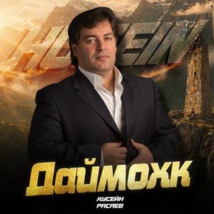 Даймохк