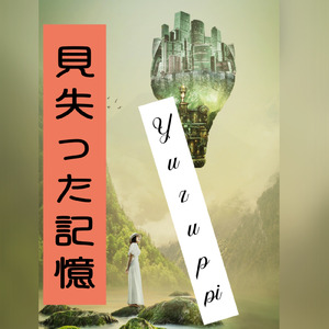 見失った記憶 (feat. Yuzuppi)