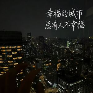 幸福的城市总有人不幸福