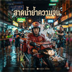 สาดน้ำย้ำความจน