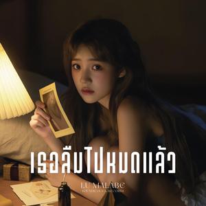 เธอลืมไปหมดแล้ว