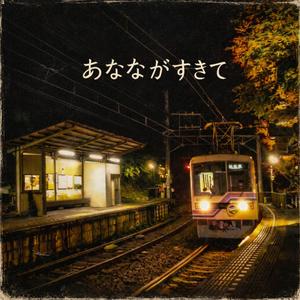 あなたが好きです (feat. HINAKO)