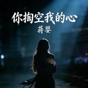 你掏空我的心 (Dj版伴奏)
