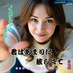 君はあまりに 眩しくて