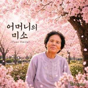 어머니의 미소 (Your Smile)