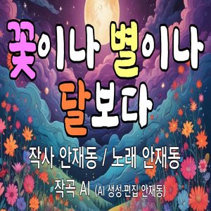 꽃이나 별이나 달보다