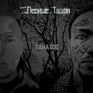 Intro к альбому Танатос