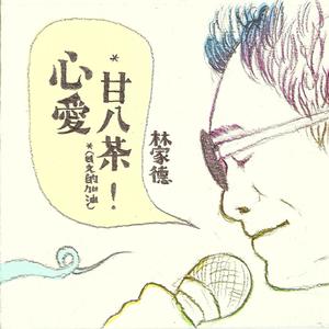 憨人 (卡拉OK版) (Kala)