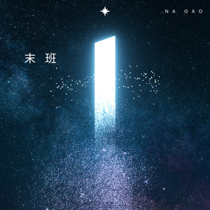 末班