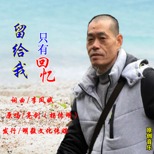 留给我只有回忆