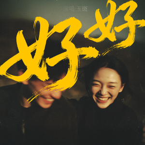 好好