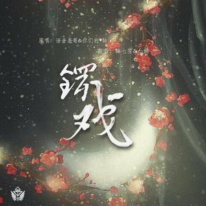 锣戏