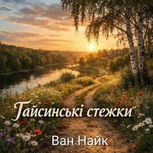 Гайсинські Стежки(фолк рок версія)