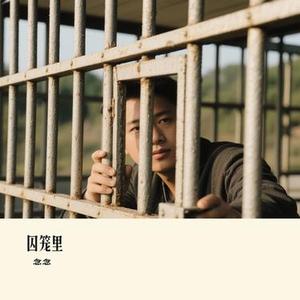 囚笼里 (Cover 沐可儿)