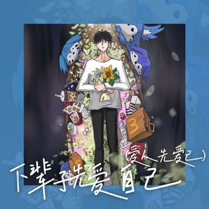 下辈子先爱自己（爱人先爱己）