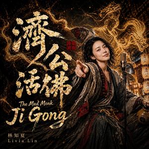 濟公活佛