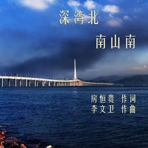 深湾北，南山南 (伴奏)