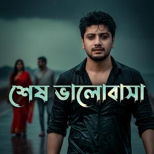 শেষ ভালোবাসা