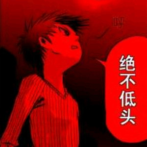 不低头