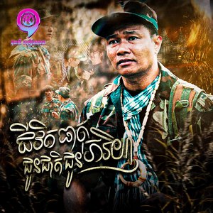 ជីវិតជូនជាតិធាតុជូនភរិយា