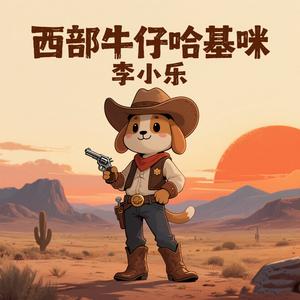 西部牛仔哈基咪