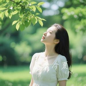 忽而今夏 (Cover 汪苏泷)