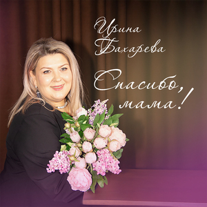 Спасибо, мама!