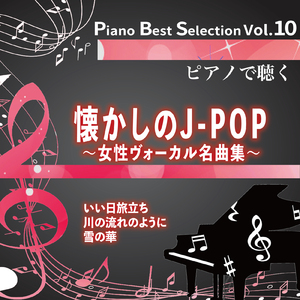 いい日旅立ち (Piano Cover)