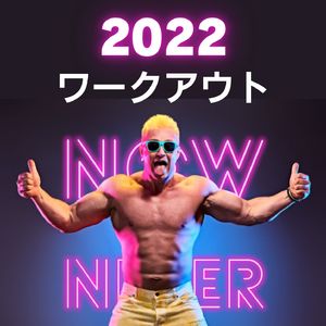 年末年始の太り解消