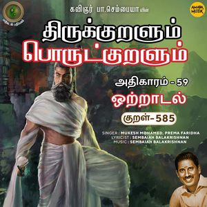 Athikaram-59 - Otraadal Kural 585 (From "Thirukkuralum Porutkuralum")