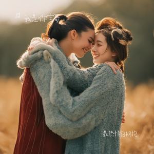 最热情的拥抱