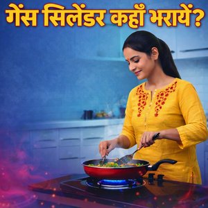 Gas Cylinder Kaha Bharaye
