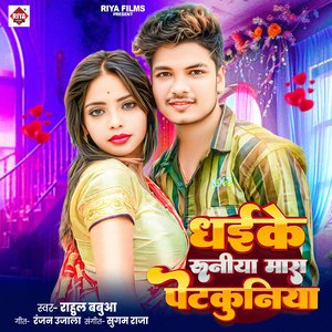 Dhaike Runiya Mara Petkuniya