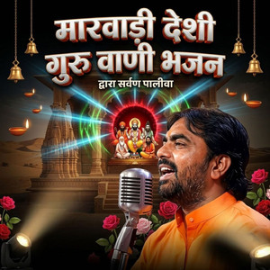 मारवाड़ी देशी गुरु वाणी भजन