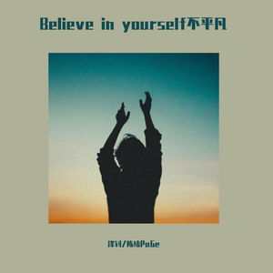 Believe in yourself不平凡