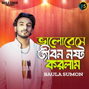 ভালোবেসে জীবন নষ্ট করলাম