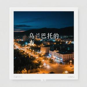 乌兰巴托的夜 (Cover 王大泽)