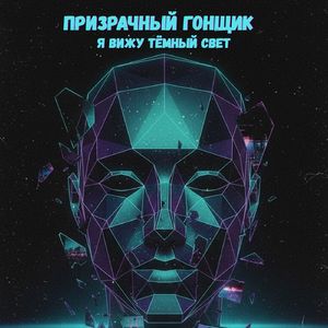 Я вижу тёмный свет